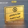 پلاک لیزری لطفاً به ویترین تکیه ندهید